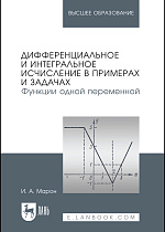 Дифференциальное и интегральное исчисление в примерах и задачах. Функции одной переменной, Марон И. А., Издательство Лань.