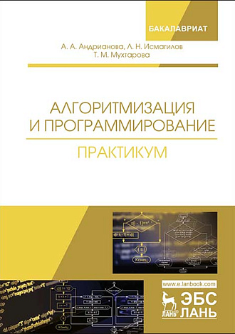 Алгоритмизация и программирование. Практикум, Андрианова А.А., Исмагилов Л.Н., Мухтарова Т.М., Издательство Лань.