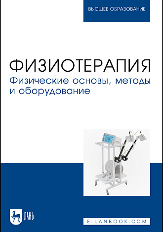 Физиотерапия. Физические основы, методы и оборудование, Руднев С. Д., Марцияш А. А., Просвиркина Е. В., Головко О. В., Попов Д. М., Салтанова Е. В., Издательство Лань.