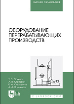 Оборудование перерабатывающих производств, Орлова Т. В., Степовой А. В., Ольховатов Е. А., Варивода А. А., Издательство Лань.
