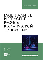 Материальные и тепловые расчеты в химической технологии, Ляпков А. А., Мельник Е. И., Издательство Лань.