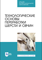 Технологические основы переработки шерсти и овчин, Юлдашбаев Ю. А., Гаглоев А. Ч., Негреева А. Н., Третьякова Е. Н., Губина А. В., Ляшенко В. В., Кулинцев В. В., Издательство Лань.