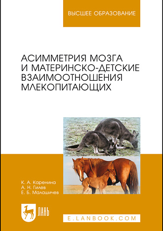 Асимметрия мозга и материнско-детские взаимоотношения млекопитающих, Каренина К. А., Гилев А. Н., Малашичев Е. Б., Издательство Лань.