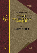 Теория аналитических функций. Том 1. Начала теории, Маркушевич А.И., Издательство Лань.