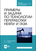 Примеры и задачи по технологии переработки нефти и газа, Сарданашвили А. Г., Львова А. И., Издательство Лань.