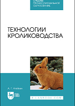 Технологии кролиководства, Агейкин А. Г., Издательство Лань.