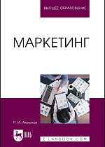 Маркетинг, Акьюлов Р. И., Издательство Лань.