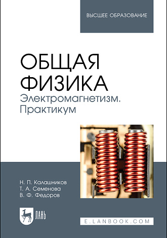 Общая физика. Электромагнетизм. Практикум, Калашников Н.П., Семенова Т. А., Федоров В. Ф., Издательство Лань.