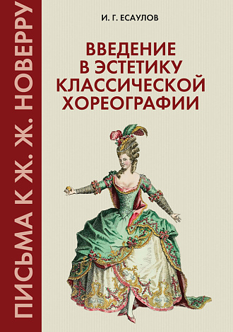 Введение в эстетику классической хореографии. Письма к Ж. Ж. Новерру
