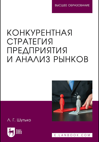 Конкурентная стратегия предприятия и анализ рынков, Шутько Л. Г., Издательство Лань.