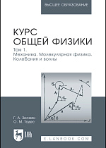 Курс общей физики. В 3 томах. Том 1. Механика. Молекулярная физика. Колебания и волны, Зисман Г. А., Тодес О. М., Издательство Лань.