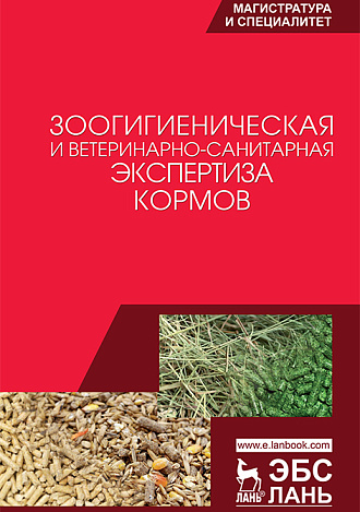 Зоогигиеническая и ветеринарно-санитарная экспертиза кормов, Кузнецов А.Ф., Лунегов А.М., Рожков К.А., Лунегова И.В., Никитин Г.С., Издательство Лань.