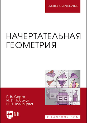Начертательная геометрия, Серга Г.В., Табачук И.И., Кузнецова Н.Н., Издательство Лань.