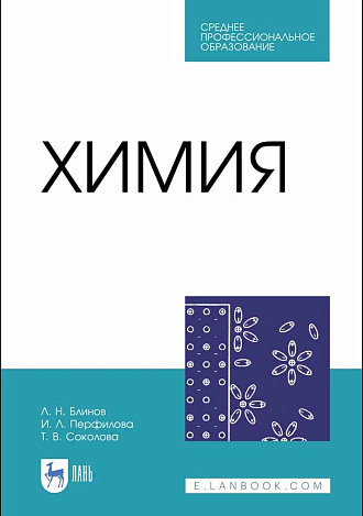 Химия, Блинов Л. Н., Перфилова И. Л., Соколова Т. В., Издательство Лань.
