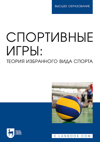 Спортивные игры: теория избранного вида спорта, Овчинников В. П., Фокин А. М., Габов М. В., Шелкова Л. Н., Михайлов К. К., Малышева Е. В., Овчинникова А. В., Любченко А. А., Издательство Лань.