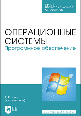 Операционные системы. Программное обеспечение, Куль Т. П. , Издательство Лань.