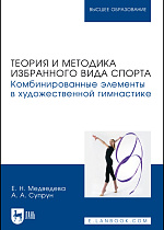Теория и методика избранного вида спорта. Комбинированные элементы в художественной гимнастике, Медведева Е. Н., Супрун А. А., Издательство Лань.