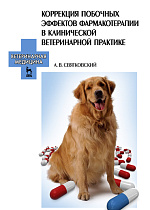 Коррекция побочных эффектов фармакотерапии в клинической ветеринарной практике, Святковский А.В., Издательство Лань.