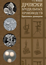 Дрожжи бродильных производств. Практическое руководство, Качмазов Г.С., Издательство Лань.