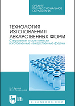 Технология изготовления лекарственных форм. Стерильные и асептически изготовленные лекарственные формы, Дьякова Н. А., Полковникова Ю. А., Издательство Лань.
