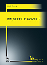 Введение в химию, Стась Н. Ф., Издательство Лань.