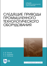 Следящие приводы промышленного технологического оборудования, Пашков Е.В., Крамарь В.А., Кабанов А.А., Издательство Лань.