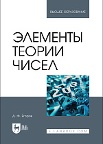 Элементы теории чисел, Егоров Д. Ф., Издательство Лань.