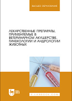 Лекарственные препараты, применяемые в ветеринарном акушерстве, гинекологии и андрологии животных, Дюльгер Г. П., Трухачев В. И., Акчурин С. В., Кузьмич Р. Г., Мирончик С. В., Джакупов И. Т., Кемешов Ж.О., Издательство Лань.