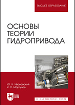 Основы теории гидропривода, Ивановский Ю.К., Моргунов К. П., Издательство Лань.