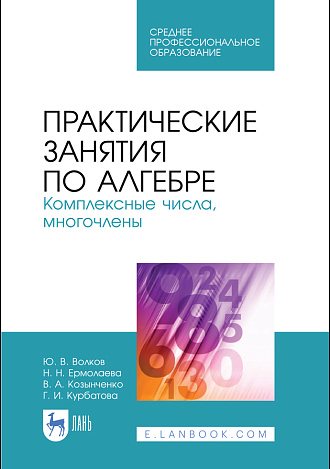 Практические занятия по алгебре. Комплексные числа, многочлены, Волков Ю.В., Ермолаева Н. Н., Козынченко В. А., Курбатова Г. И., Издательство Лань.
