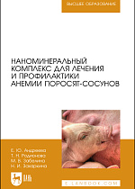 Наноминеральный комплекс для лечения и профилактики анемии поросят-сосунов., Андреева Е. Ю., Родионова Т. Н., Забелина М. В., Захаркина Н. И., Издательство Лань.