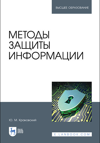 Методы защиты информации, Краковский Ю. М., Издательство Лань.