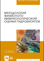 Методология физиолого-иммунологической оценки гидробионтов, Пронина Г.И., Корягина Н.Ю., Издательство Лань.