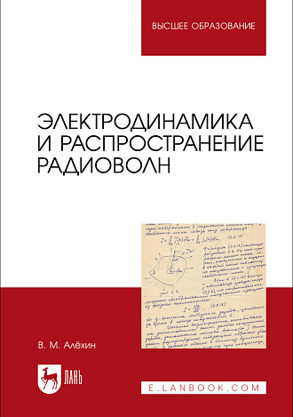 Электродинамика и распространение радиоволн, Алёхин В. М., Издательство Лань.