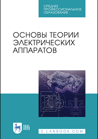 Основы теории электрических аппаратов, Акимов Е.Г., Белкин Г.С., Годжелло А.Г., Дегтярь В.Г., Курбатов П.А., Райнин В.Е., Таев И.С., Шоффа В.Н., Издательство Лань.