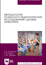 Методология психолого-педагогических исследований: целевые ориентиры, Аксютина З. А., Ильин А. Н., Удалова Т. Ю., Издательство Лань.