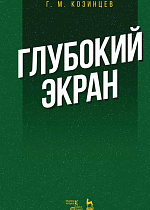 Глубокий экран., Козинцев Г.М., Издательство Лань.