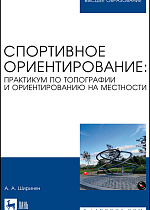 Спортивное ориентирование: практикум по топографии и ориентированию на местности, Ширинян А. А., Издательство Лань.