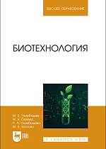 Биотехнология, Улимбашев М. Б., Пежева М. Х., Улимбашева Р. А., Хаткова М. Х., Издательство Лань.