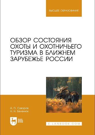 Обзор состояния охоты и охотничьего туризма в ближнем зарубежье России, Суворов А. П., Беленюк Н. Н., Издательство Лань.