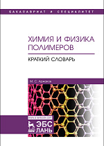 Химия и физика полимеров. Краткий словарь, Аржаков М.С., Издательство Лань.