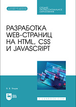 Разработка web-страниц на HTML, CSS и JavaScript, Янцев В. В., Издательство Лань.