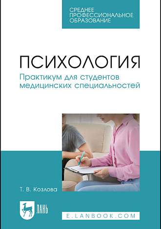 Психология. Практикум для студентов медицинских специальностей, Козлова Т. В., Издательство Лань.