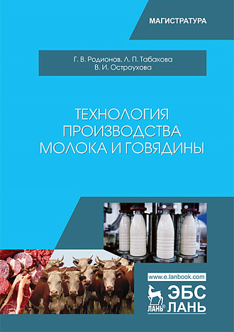 Технология производства молока и говядины, Родионов Г.В., Табакова Л.П., Остроухова В.И., Издательство Лань.