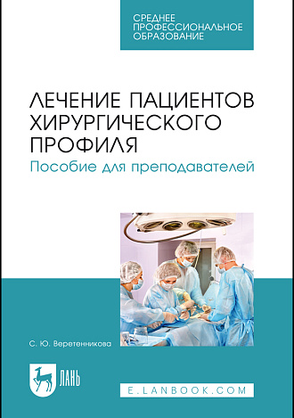 Лечение пациентов хирургического профиля. Пособие для преподавателей, Веретенникова С. Ю., Издательство Лань.