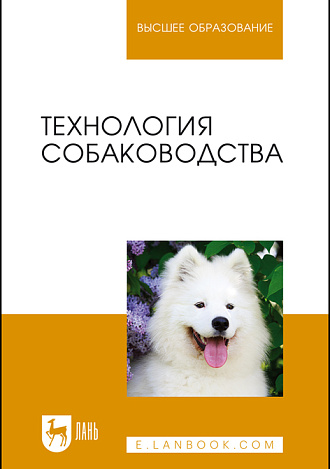 Технология собаководства, Блохин Г. И., Блохина Т. В., Арилов А. Н., Соловьева М. А., Юлдашбаев Ю. А., Издательство Лань.