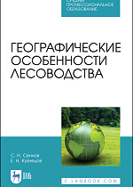 Географические особенности лесоводства, Сеннов С. Н., Кузнецов Е.Н., Издательство Лань.