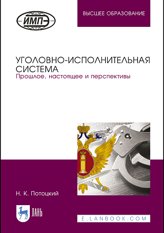 Уголовно-исполнительная система. Прошлое, настоящее и перспективы, Потоцкий Н. К., Издательство Лань.