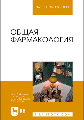 Общая фармакология, Рабинович М.И., Ноздрин Г.А., Самородова И.М., Ноздрин А.Г., Издательство Лань.