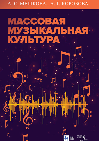 Массовая музыкальная культура., Мешкова А.С., Коробова А.Г., Издательство Лань.